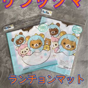 【半額以下!】新品 リラックマ ランチョンマットとナフキンのセット