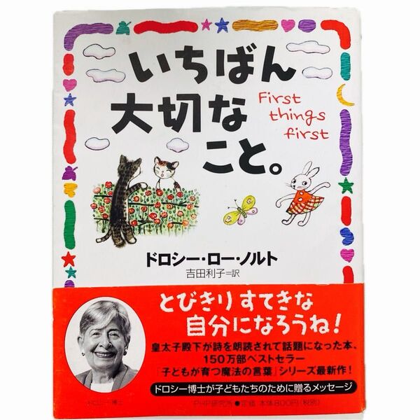 いちばん大切なこと。 ドロシー・ロー・ノルト