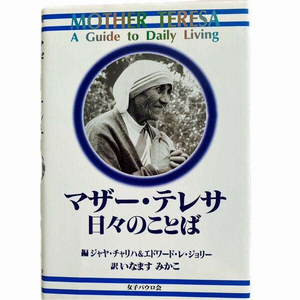 マザー・テレサ日々のことば