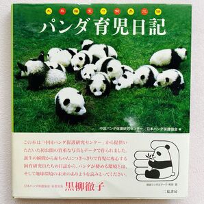 パンダ育児日記 写真集