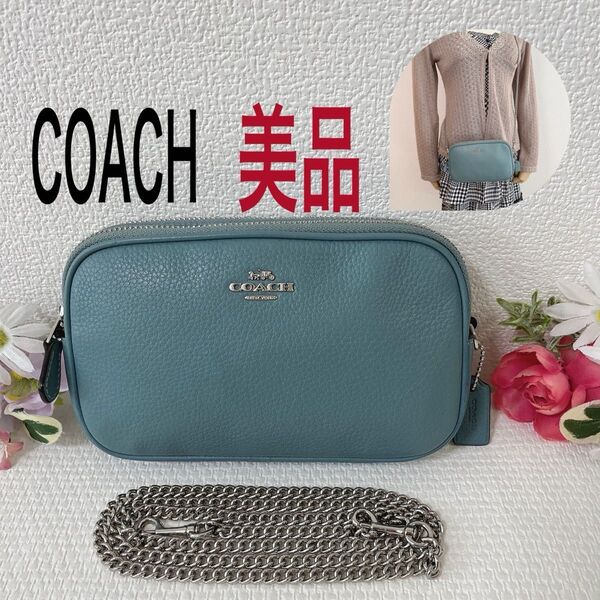 【タイムセール!美品】COACH コーチ ショルダーバッグ ポシェット ポーチ チェーン ダブルファスナー レザー チャーム付き