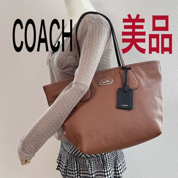 【美品】COACH コーチ トートバッグ 肩掛け ブラウン系 茶 レザー 大容量 A4収納可能 チャーム付き