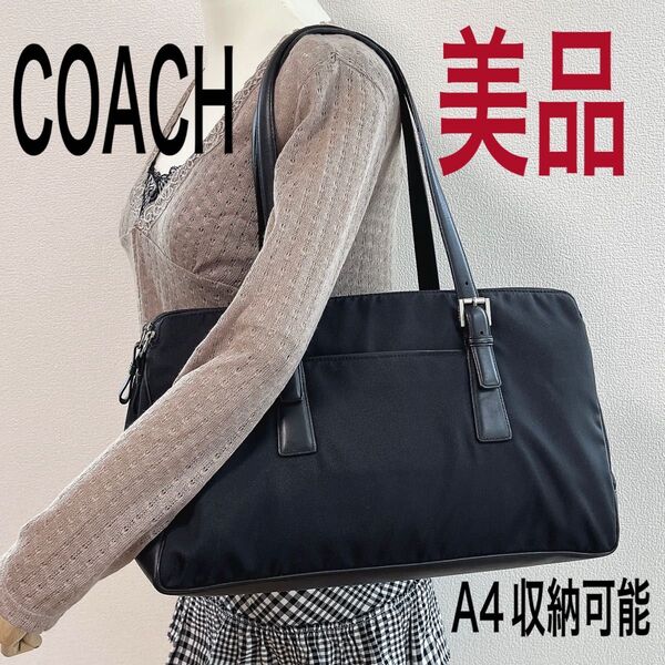 【期間限定価格!美品】COACH コーチ トートバッグ 肩掛け ビジネスバッグ ブラック系 黒 ナイロン×レザー A4可 男女兼用