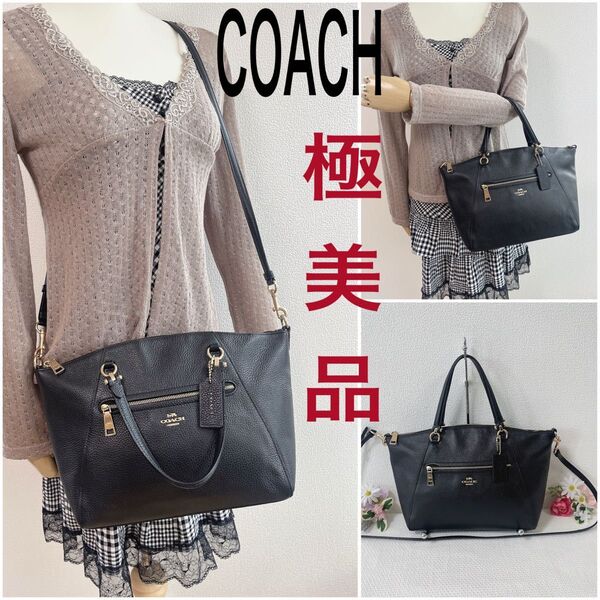 【期間限定価格!極美品】COACH コーチ ショルダーバッグ 2WAY ハンドバッグ レザー ブラック系 黒 チャーム付き