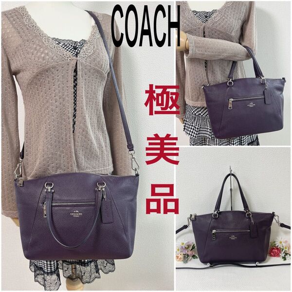 極美品★COACH コーチ ショルダーバッグ 2WAY ハンドバッグ 斜め掛け 手提げ レザー パープル系 チャーム
