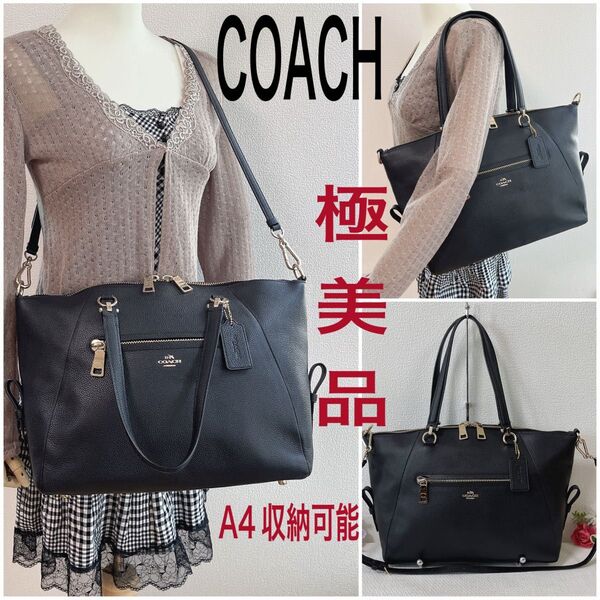 期間限定価格!極美品★COACH コーチ ショルダーバッグ 2WAY トートバッグ レザー ブラック系 黒 チャーム付 A4収納可