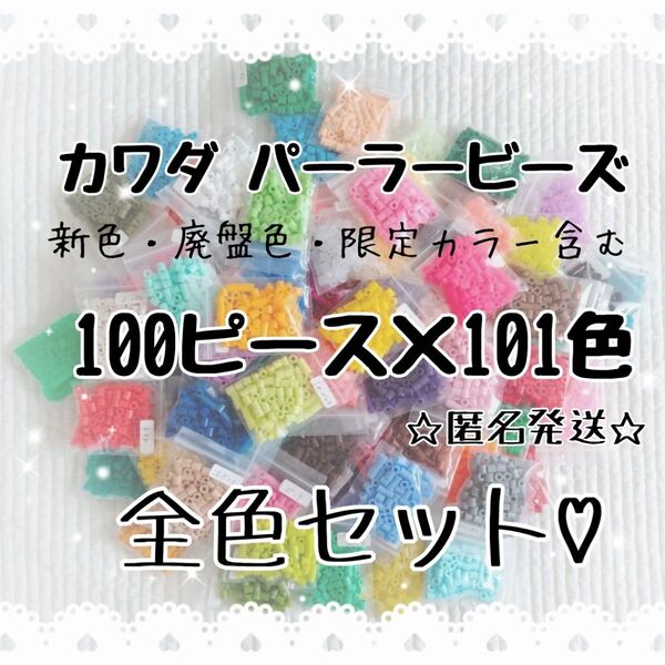 【全101色!!】アイロンビーズ全色セット パーラービーズ 知育玩具 カワダ 限定カラー入り レアカラー