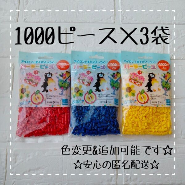 ☆アイロンビーズ パーラービーズ 知育玩具 カワダ 基本色セット 3袋 赤青黄 色変更可能 追加可能☆