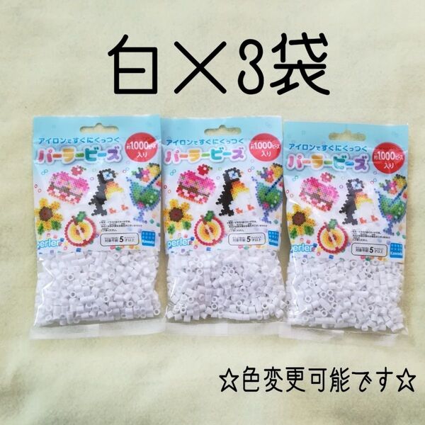 ☆アイロンビーズ パーラービーズ 知育玩具 カワダ 白セット 3袋 色変更可能 追加可能☆クーポン消費