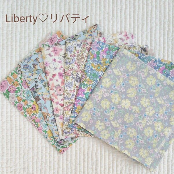 ☆リバティ Liberty ハギレ 6枚セット☆ 生地 はぎれ ハンドメイド カットクロス パッチワーク☆クーポン消費
