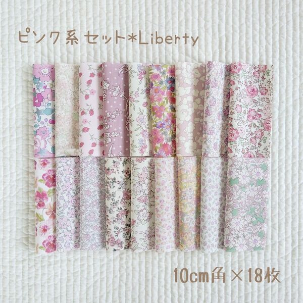 ☆ピンク系セット リバティ Liberty 生地 ハンドメイド はぎれ カットクロス パッチワーク☆クーポン消費