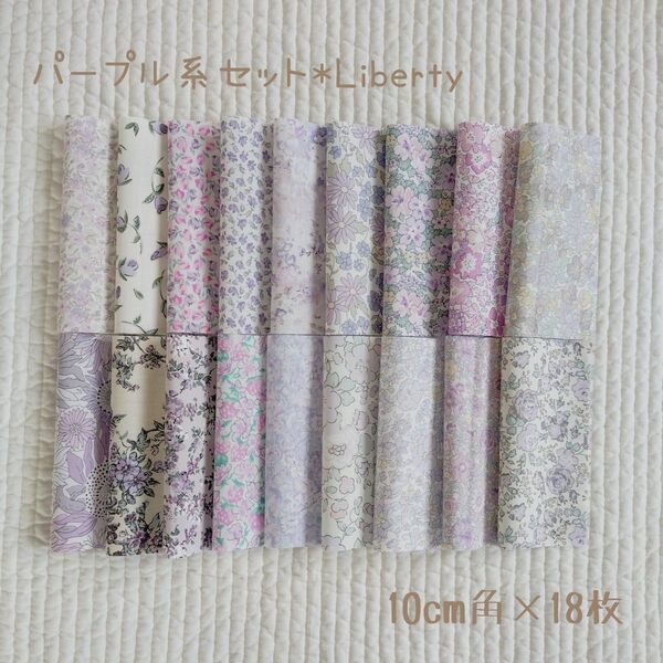 ☆パープル系セット Liberty リバティ 生地 ハンドメイド はぎれ カットクロス パッチワーク☆クーポン消費
