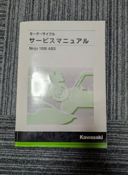 カワサキ Ninja1000 サービスマニュアル 2017~2019