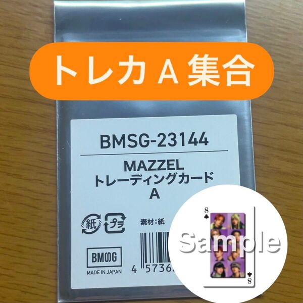 MAZZEL オンラインくじ L賞 全員 集合 トレカ