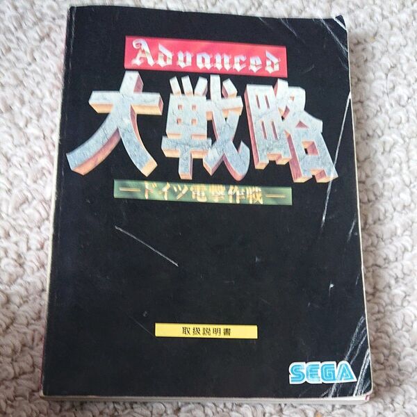 メガドライブ アドバンスド大戦略 ドイツ電撃作戦 取扱説明書 SEGA
