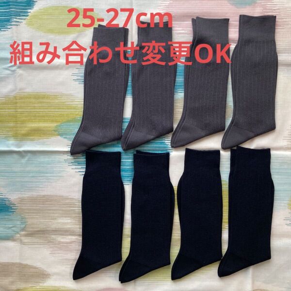 メンズソックス 25-27cm グレー4足ネイビー4足 8足セット 靴下 ビジネスソックス