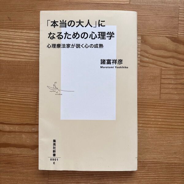 「本当の大人」になるための心理学 心理療法家が説く心の成熟 (集英社新書 0901) 諸富祥彦/著