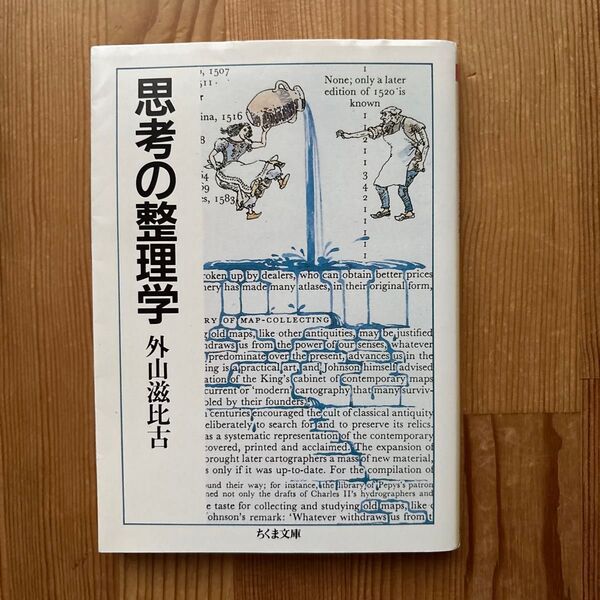 思考の整理学 (ちくま文庫) 外山滋比古/著