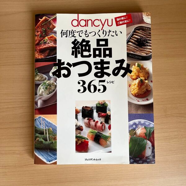 dancyu 絶品おつまみ365 レシピ集