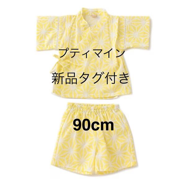【新品未使用】 petitmain プティマイン 総柄甚平 イエロー 90cm
