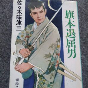 佐々木味津三旗本退屈男 (春陽文庫)