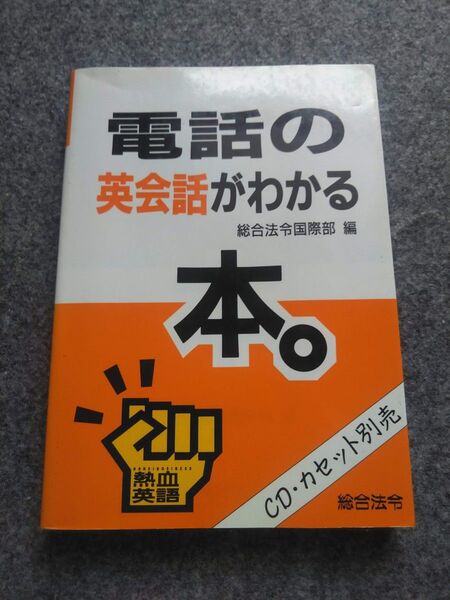 総合法令国際部電話の英会話がわかる本