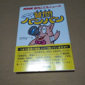 教えて教えて質問バンバン NHK週刊こどもニュ-ス
