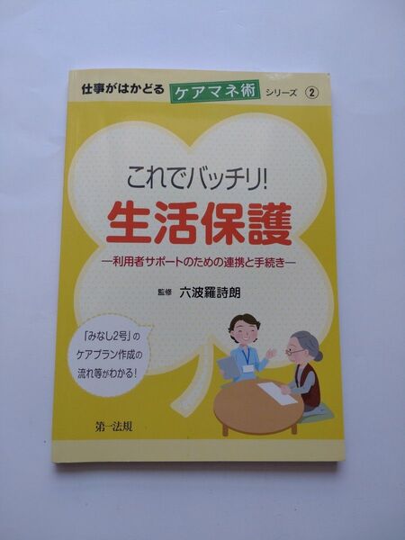 仕事がはかどる ケアマネ術シリーズ2 これでバッチリ! 生活保護