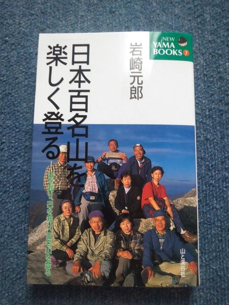 日本百名山を楽しく登る 山を知り、己を知り、百名山を登る