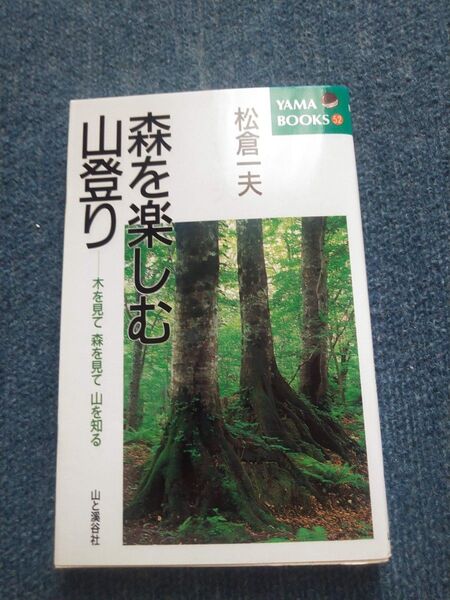 森を楽しむ山登り 木を見て森を見て山を知る