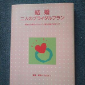 結婚 二人のブライダルプラン