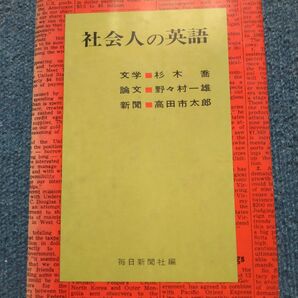 社会人の英語 杉木喬 野々村一雄 高田市太郎