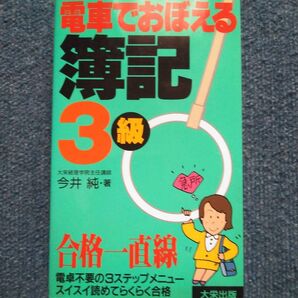今井純 電車でおぼえる簿記〈3級〉