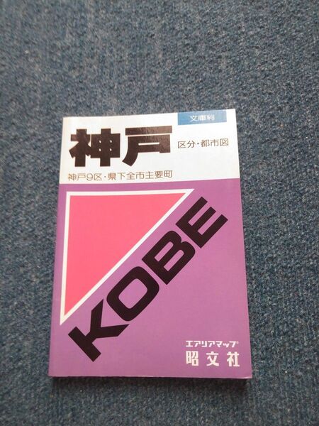 神戸 区分・都市図 (エアリアマップ 文庫判)