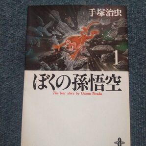 手塚治虫ぼくの孫悟空 (1) (秋田文庫)