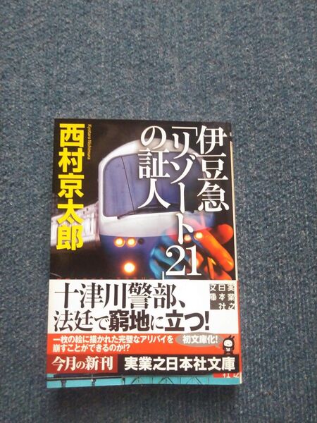 西村京太郎伊豆急「リゾート21」の証人 (実業之日本社文庫)