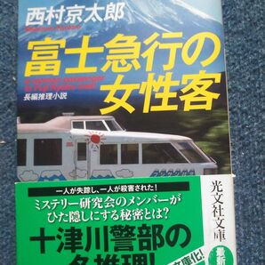 西村京太郎富士急行の女性客 (光文社文庫)