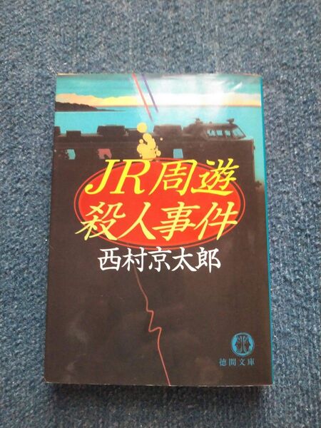 西村京太郎JR周遊殺人事件 (徳間文庫)