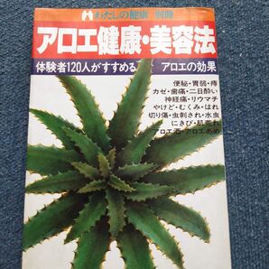 アロエ健康 美容法 主婦の友社