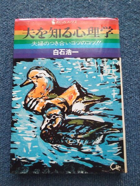 夫を知る心理学 白石浩一