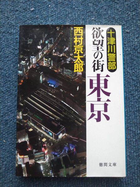 西村京太郎十津川警部 欲望の街 東京 (徳間文庫)