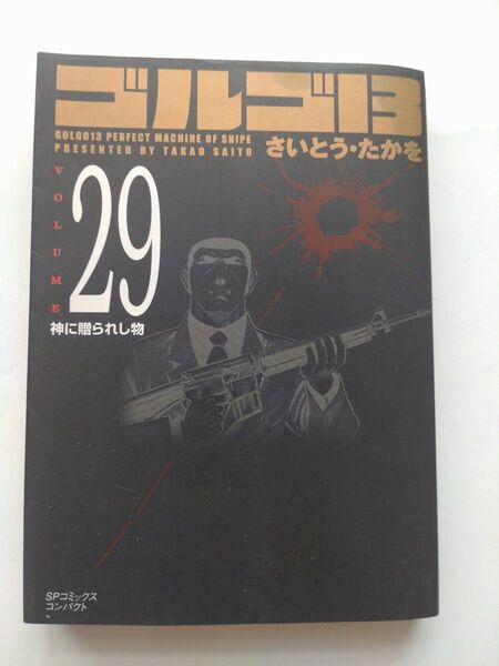 ゴルゴ13 29巻 さいとう・たかを SPコミックスコンパクト