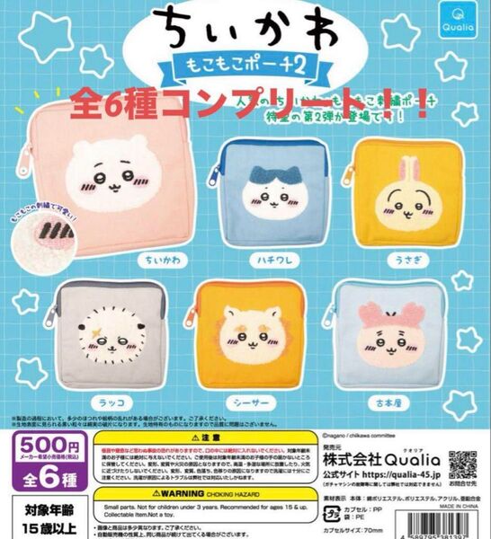【新品未開封】ちいかわ もこもこポーチ2 ガチャ 全6種 コンプリート