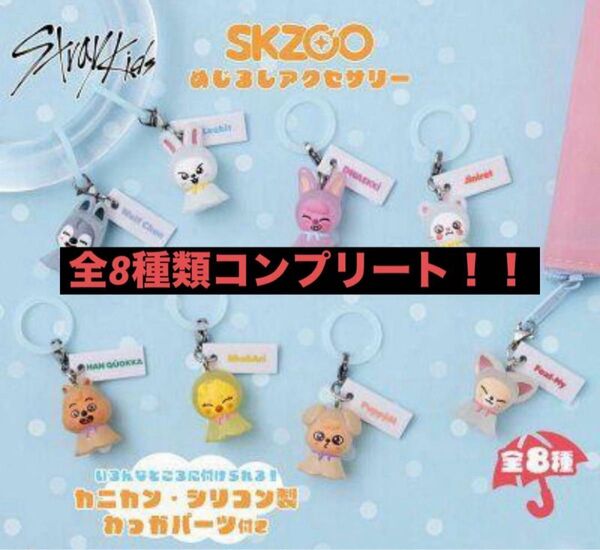 straykids SKZOO めじるしアクセサリー ガチャ コンプリート
