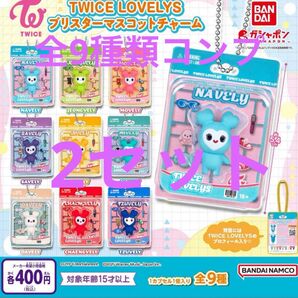 TWICE LOVELYS ブリスターマスコットチャーム コンプ ×2 ガチャ