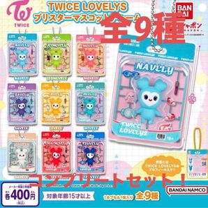 【9種コンプ】TWICE LOVELYS ブリスターマスコットチャーム ガチャ