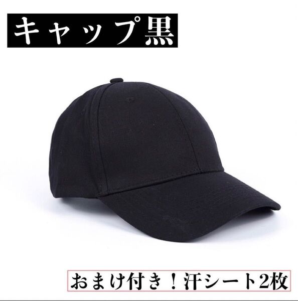 おまけ付き!UVカット キャップ ブラック 無地 メンズ レディース 韓国 シンプル 男女兼用 帽子 黒 ブラック黒