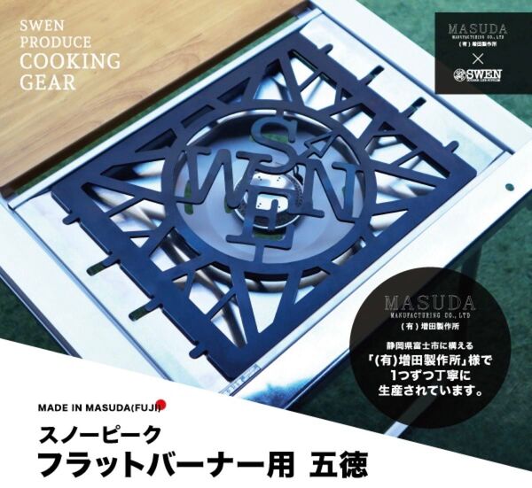 SWENオリジナル スノーピークフラットバーナー専用五徳