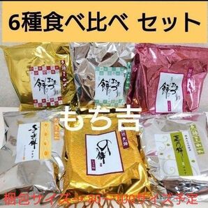 本日限定出品! ♪もち吉♪ 6種 味比べセット!