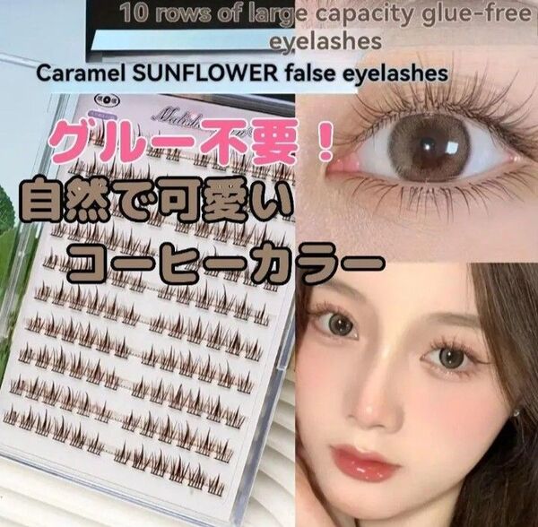 大人気!【新品】グルー(のり)不要のつけまつげコーヒーカラー100P